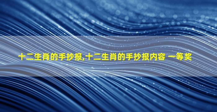 十二生肖的手抄报,十二生肖的手抄报内容 一等奖